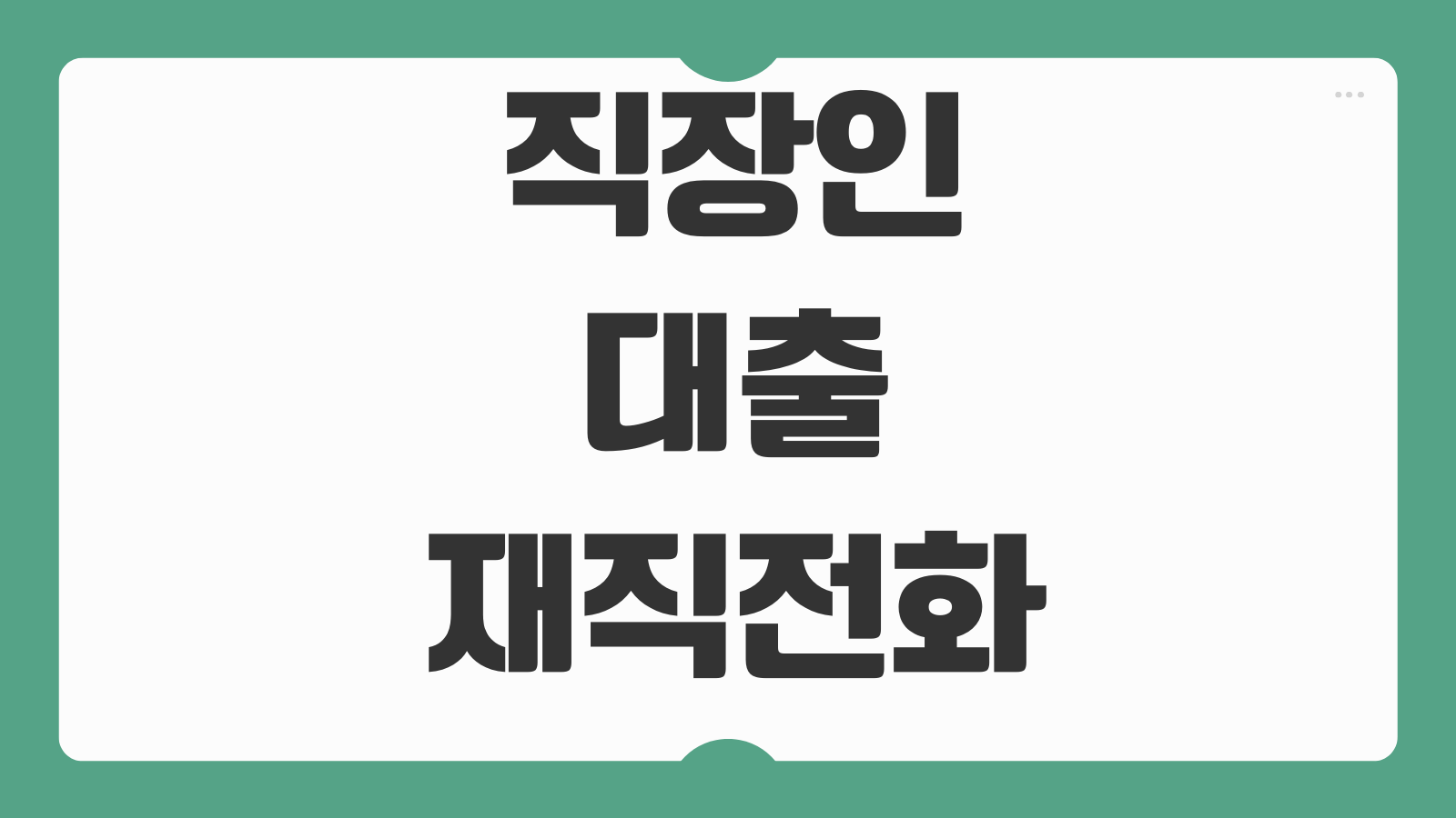 직장인대출재직전화 여부 심사기준 소득확인 승인영향 대비방법