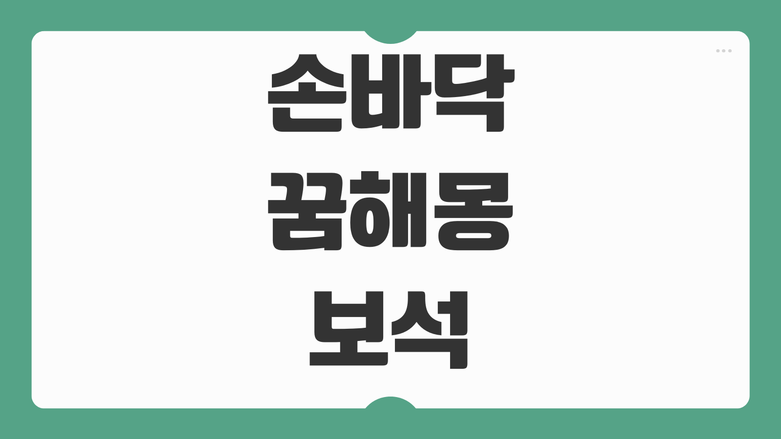 손바닥 꿈해몽 보석 받는 꿈 다치는 꿈 상황별 의미와 심리 해석 포인트