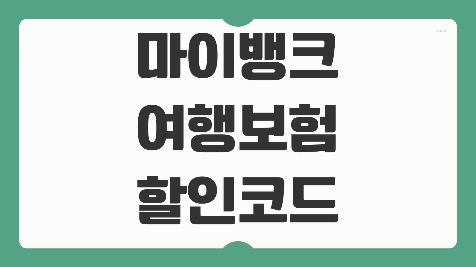 마이뱅크 여행보험 할인코드 가입요령 보상간편청구 환급절차 실제 후기 키워드