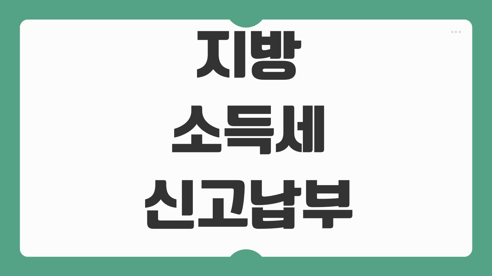 지방소득세 신고납부 방법 종합소득분 개인지방소득세 위택스 입력순서