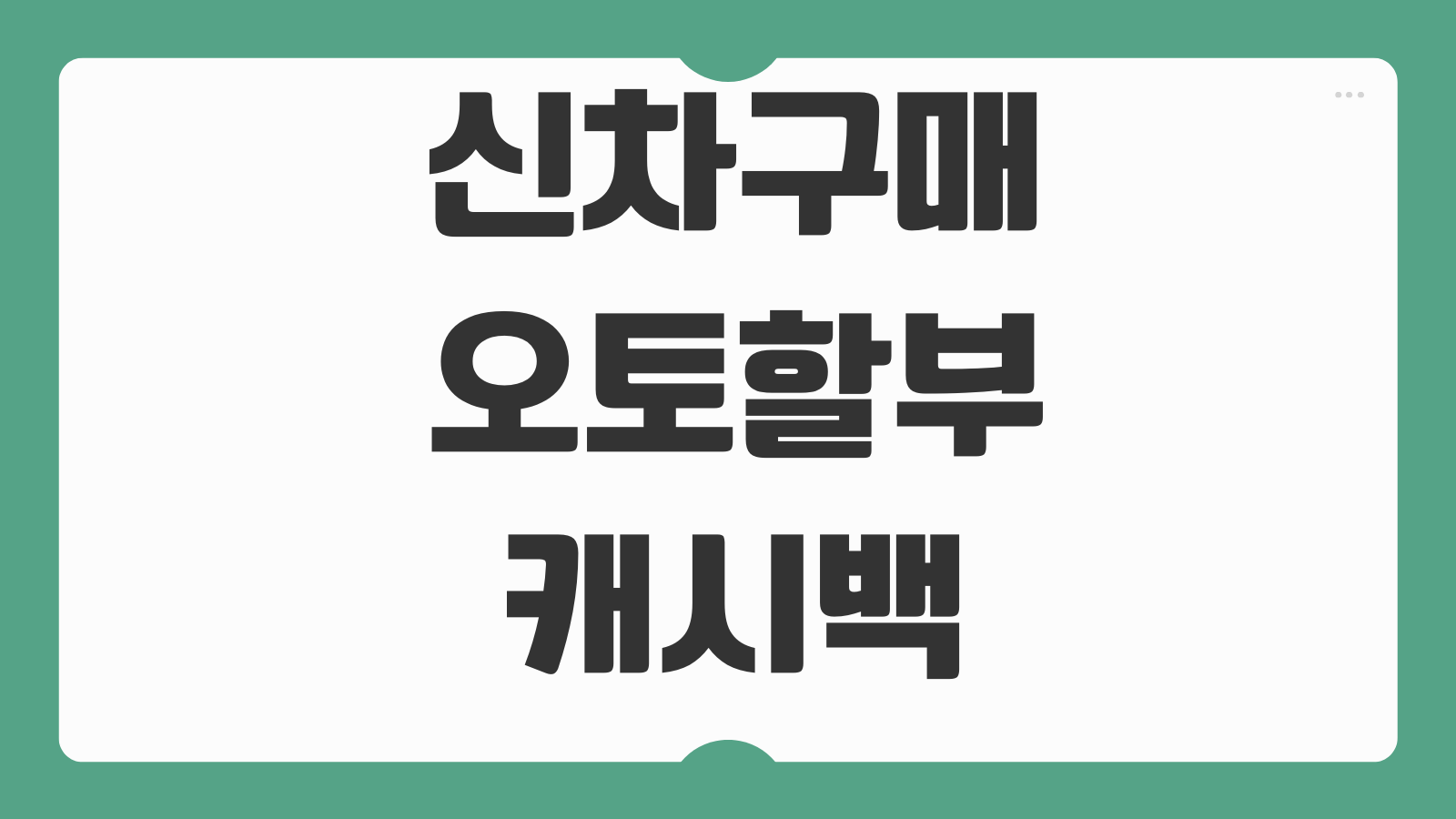 신차구매오토할부 캐시백 금리 비교 선수금 넣는 기준 계산포인트