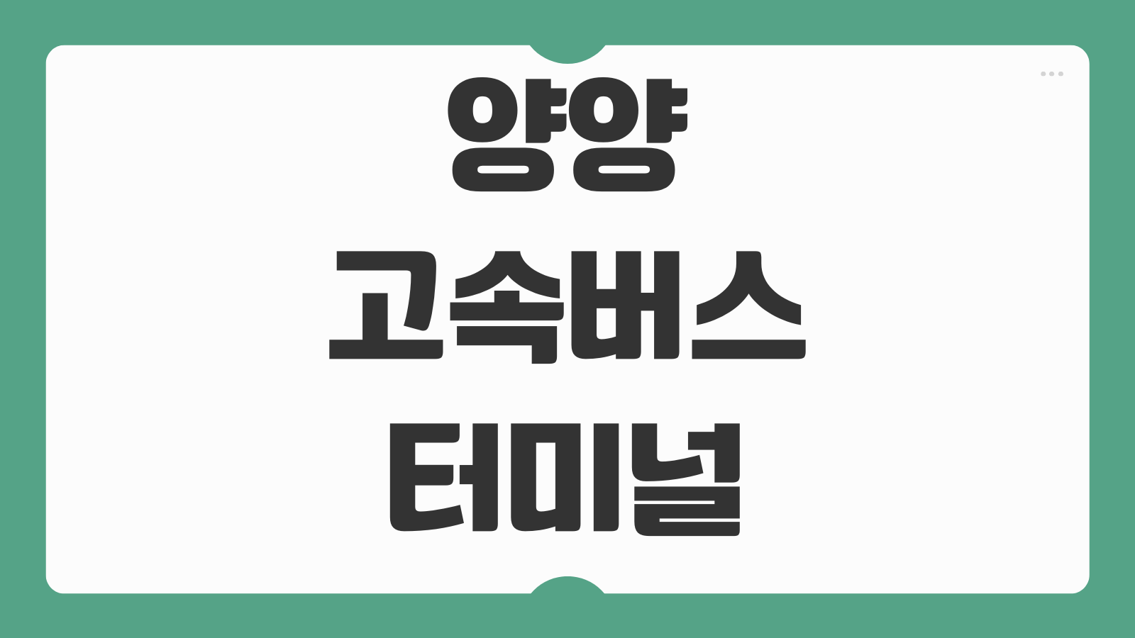양양고속버스터미널 시간표 예매 방법과 우등 일반 요금 비교 정리
