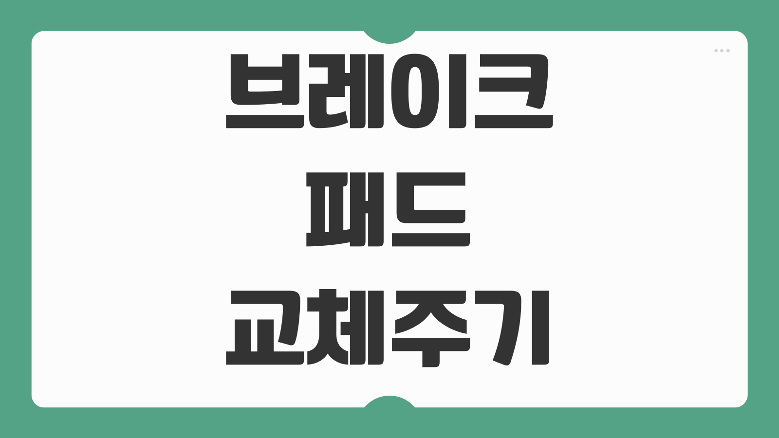브레이크패드 교체주기 소음 원인 교환비용 앞뒤 차이 정비소 가기 전 체크