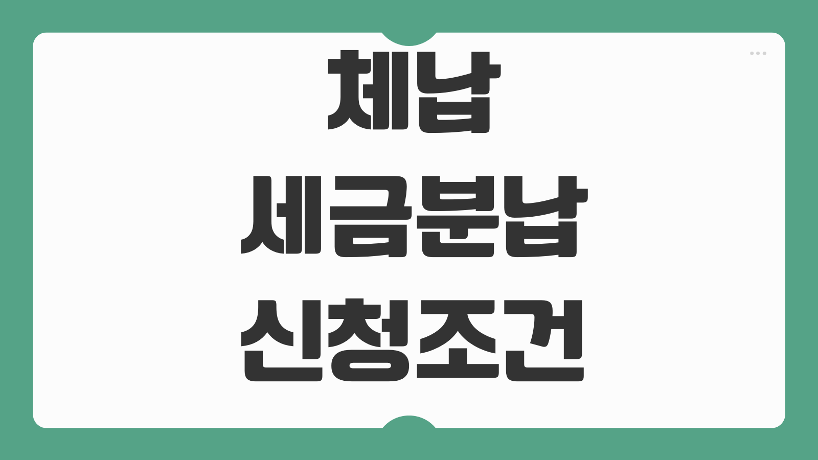 체납세금분납 신청조건 납부계획서 가산금 압류회피 세무서 협의요령
