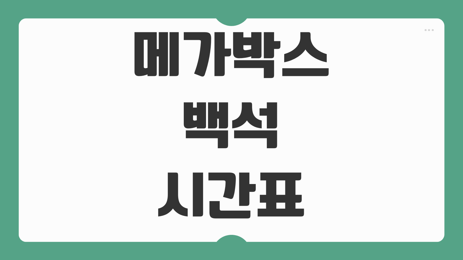 메가박스 백석 상영시간표 최신 영화 확인과 주차장 이용 팁 한눈에 보기