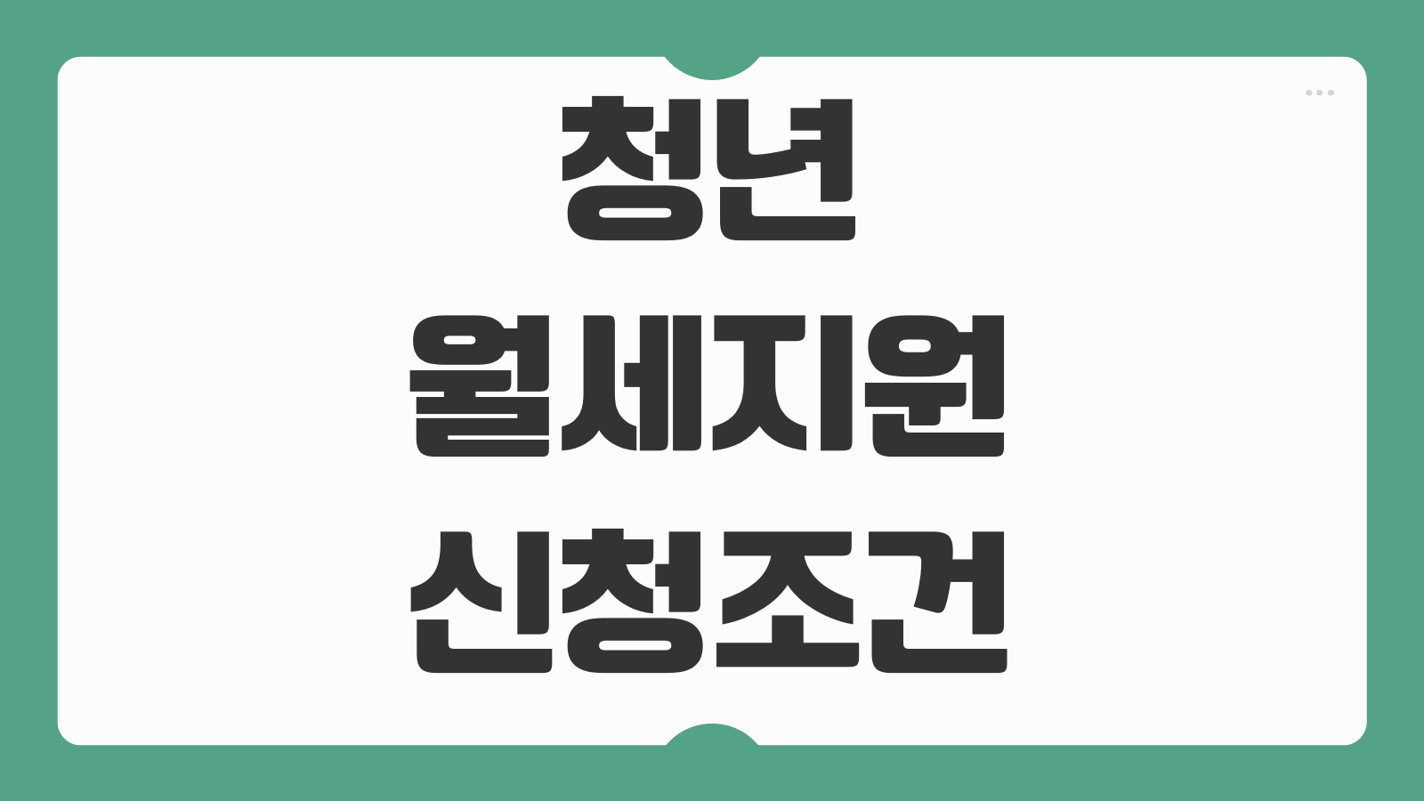 청년 월세지원 신청조건 소득기준 제출서류 온라인 접수 지급결과 확인법