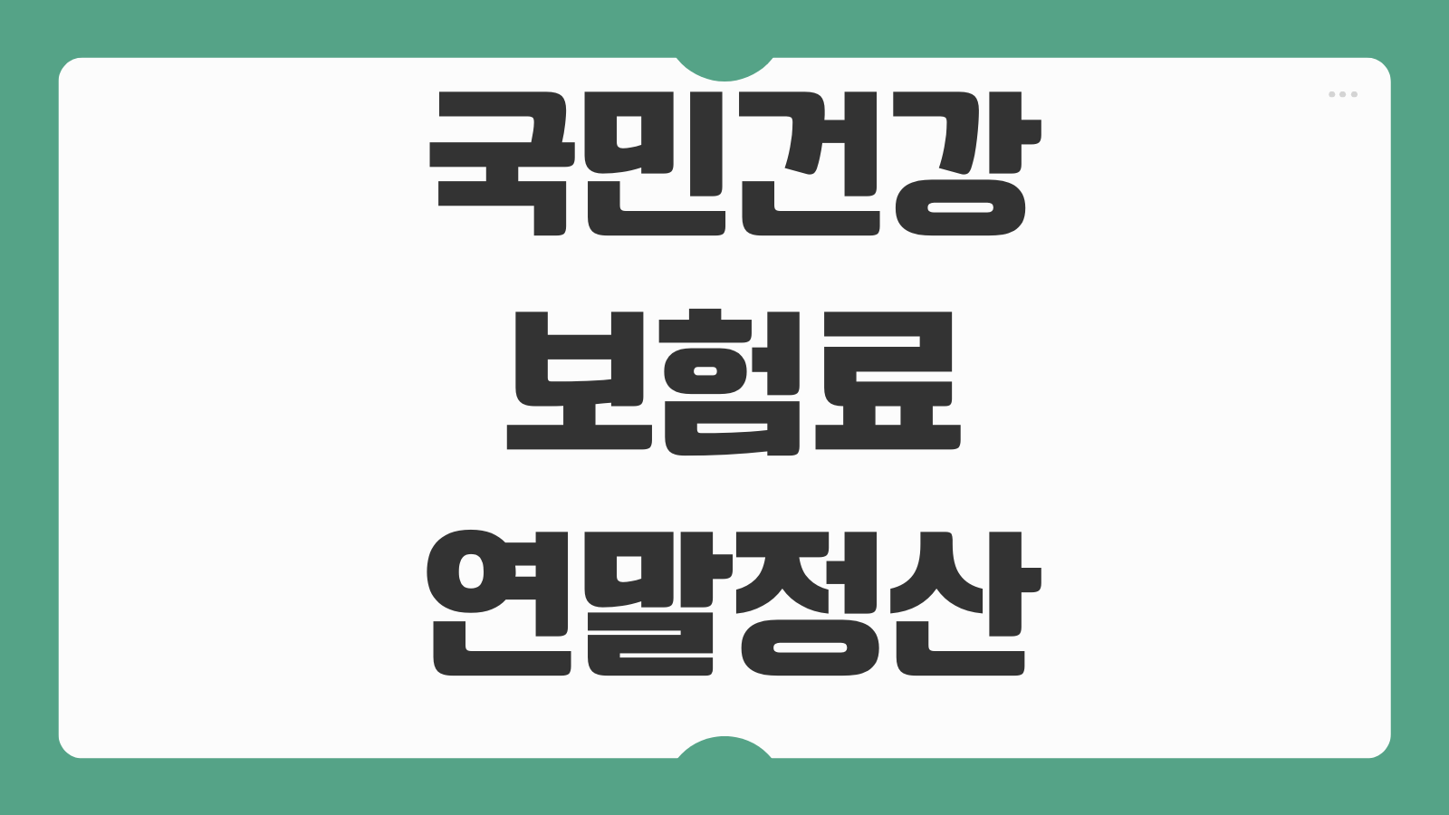 국민건강보험료연말정산 추가납부 환급기준 보수총액 신고 처리방식