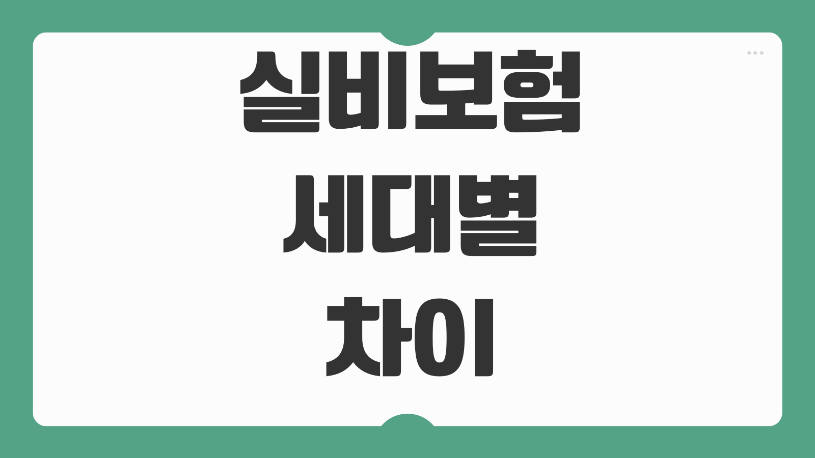 실비보험세대별 차이 자기부담금 보장축소 갈아타기 판단기준