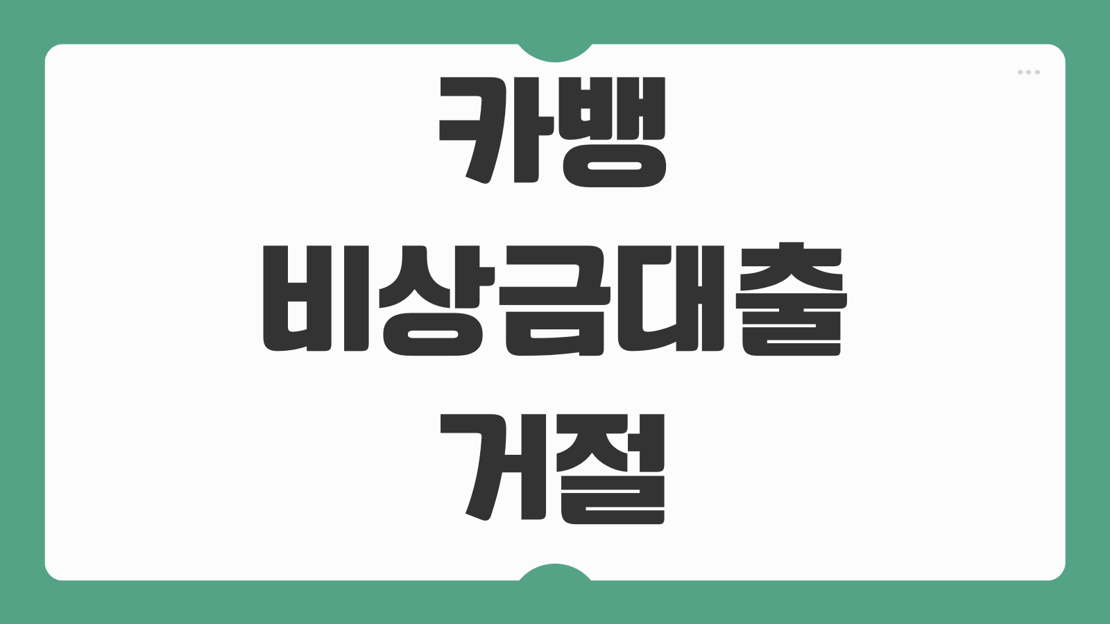 카뱅 비상금대출 거절 해결방법 승인율 높이는 조건과 대안 상품 비교