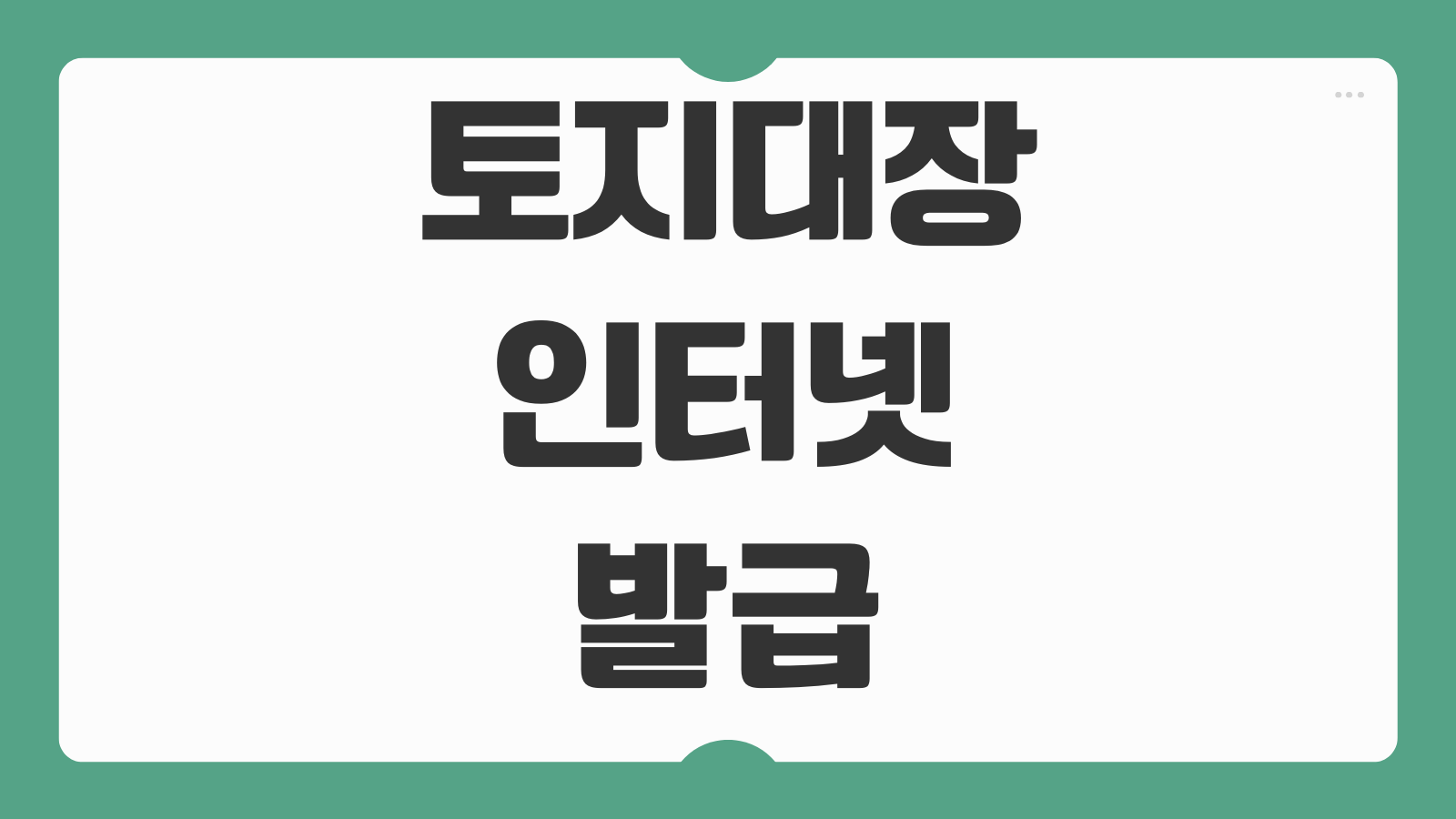토지대장 인터넷발급 무료열람 토지이용 확인 지목 면적 조회하는 순서