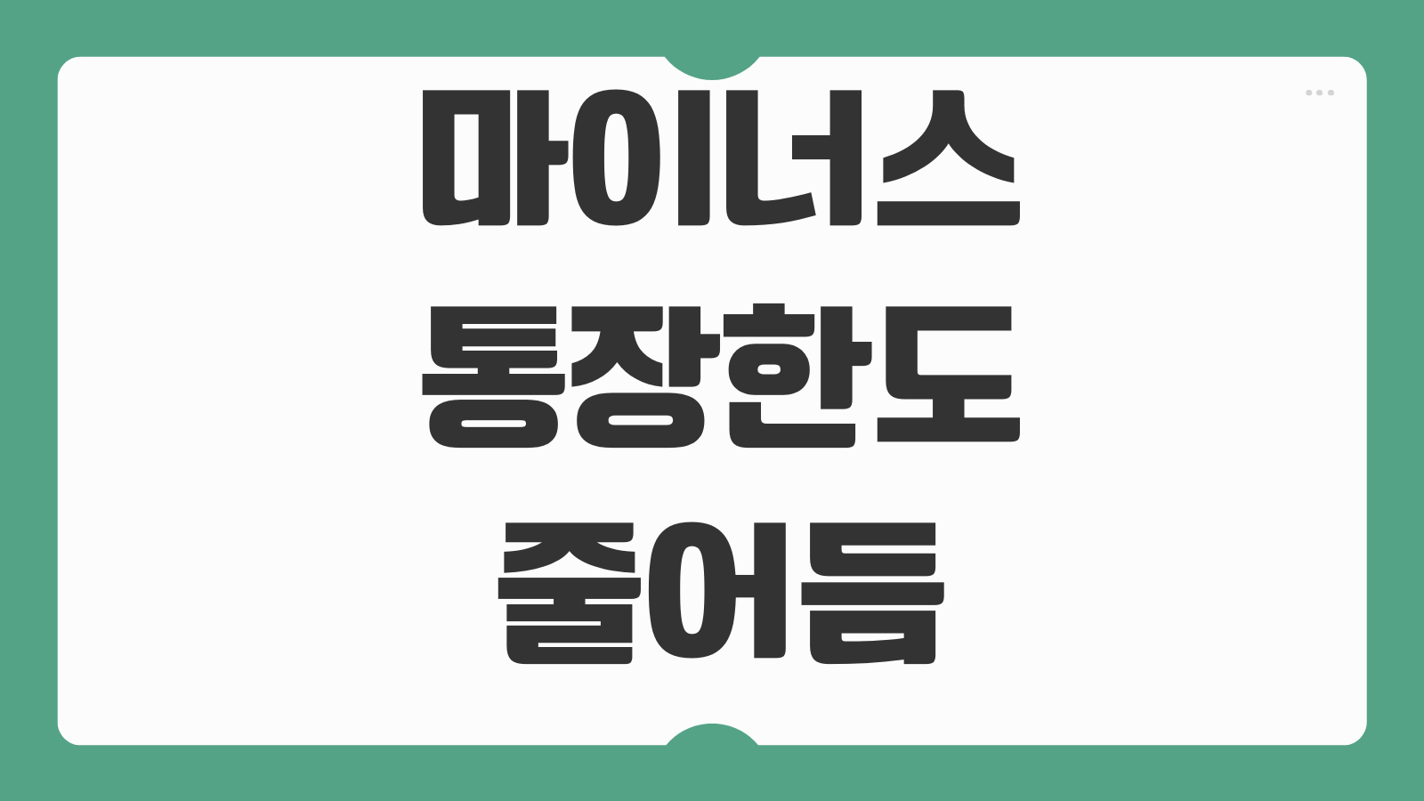 마이너스통장한도 줄어드는 이유 사용률 연장심사 신용관리 요령