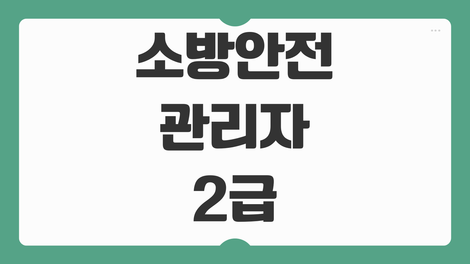 소방안전관리자 2급 자격증 취득 방법과 취업 전망 합격 준비 포인트