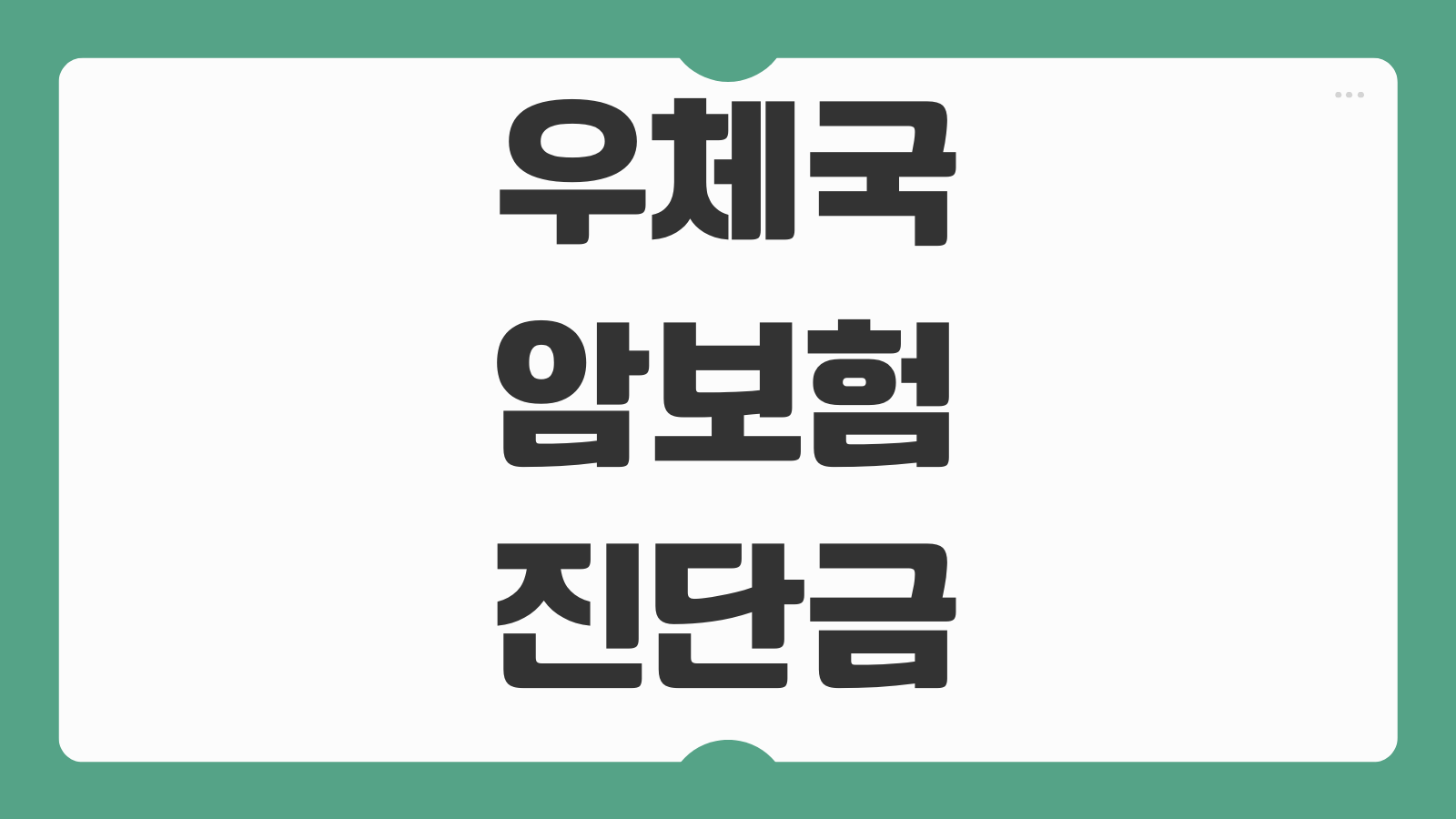 우체국 암보험 진단금 구조 면책기간 감액기간 갱신형 비교 가입 전 주의사항