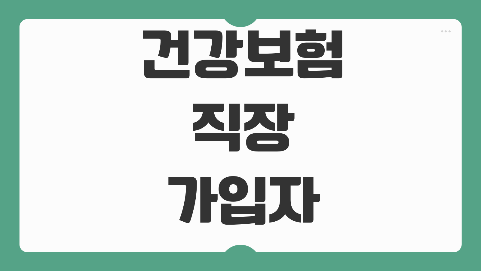 건강보험료경감 신청 소득감소 폐업 실직 휴직 지역가입자 감면요건