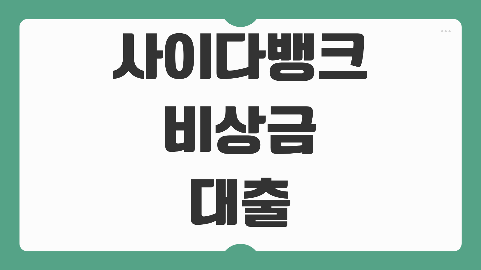 사이다뱅크 비상금대출 거절 원인과 재신청 전 꼭 봐야 할 해결 포인트