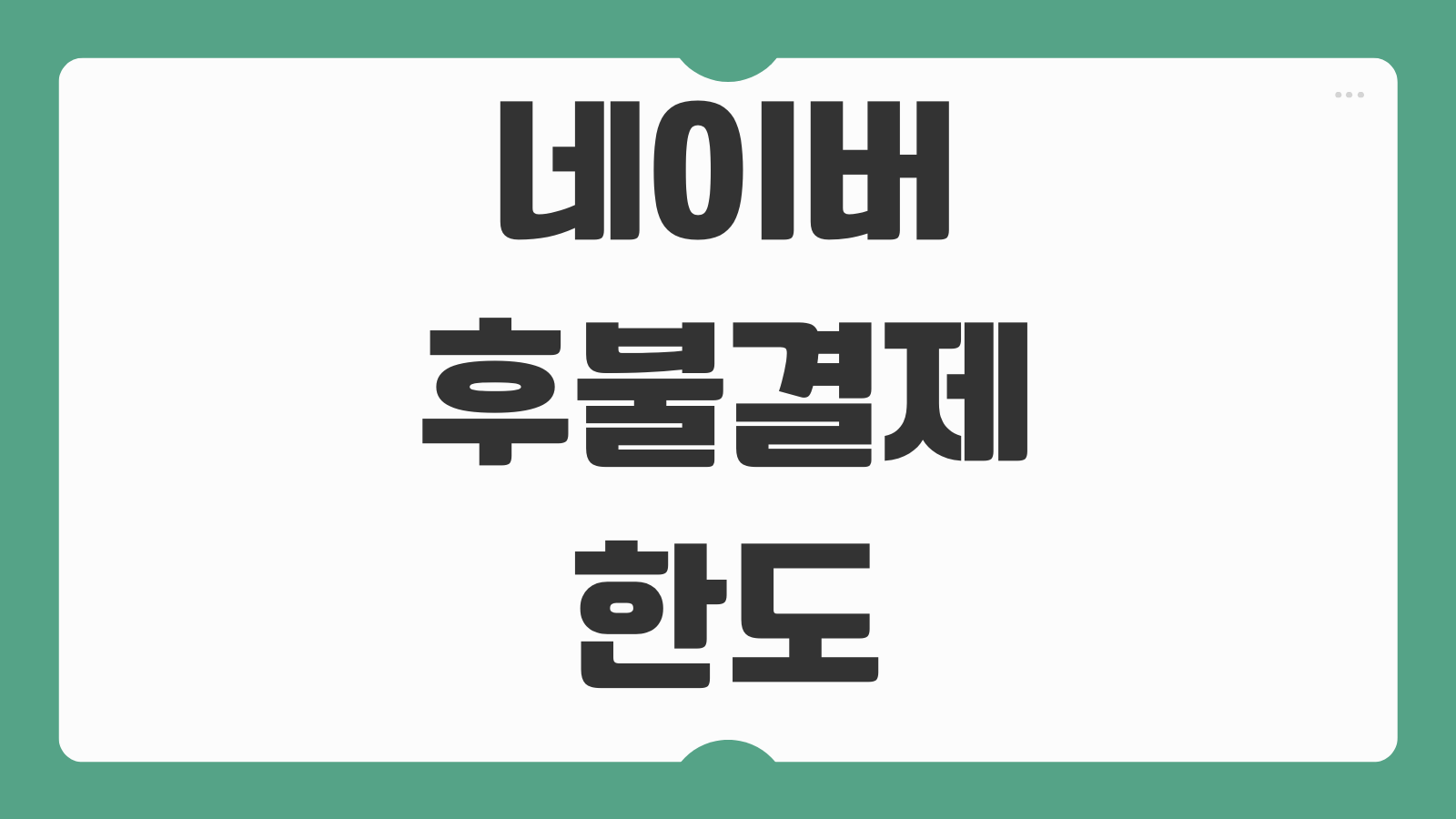 네이버 후불결제 한도 늘리는 법 심사기준 연체 시 불이익 사용처 확인