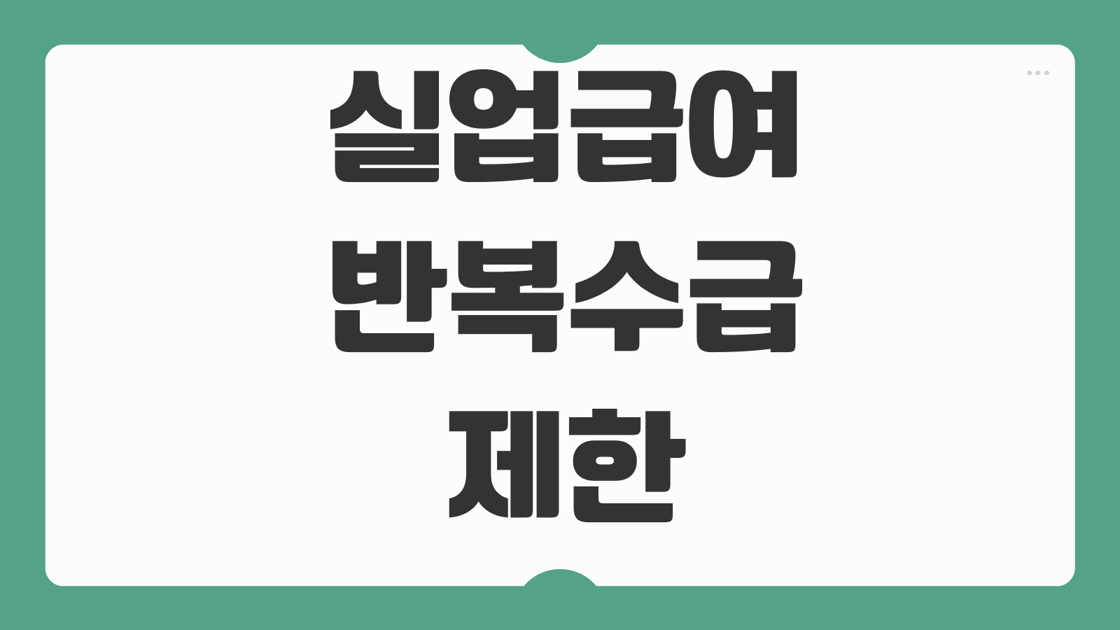실업급여반복수급 제한 기준 재취업활동 인정횟수 지급일 대기기간