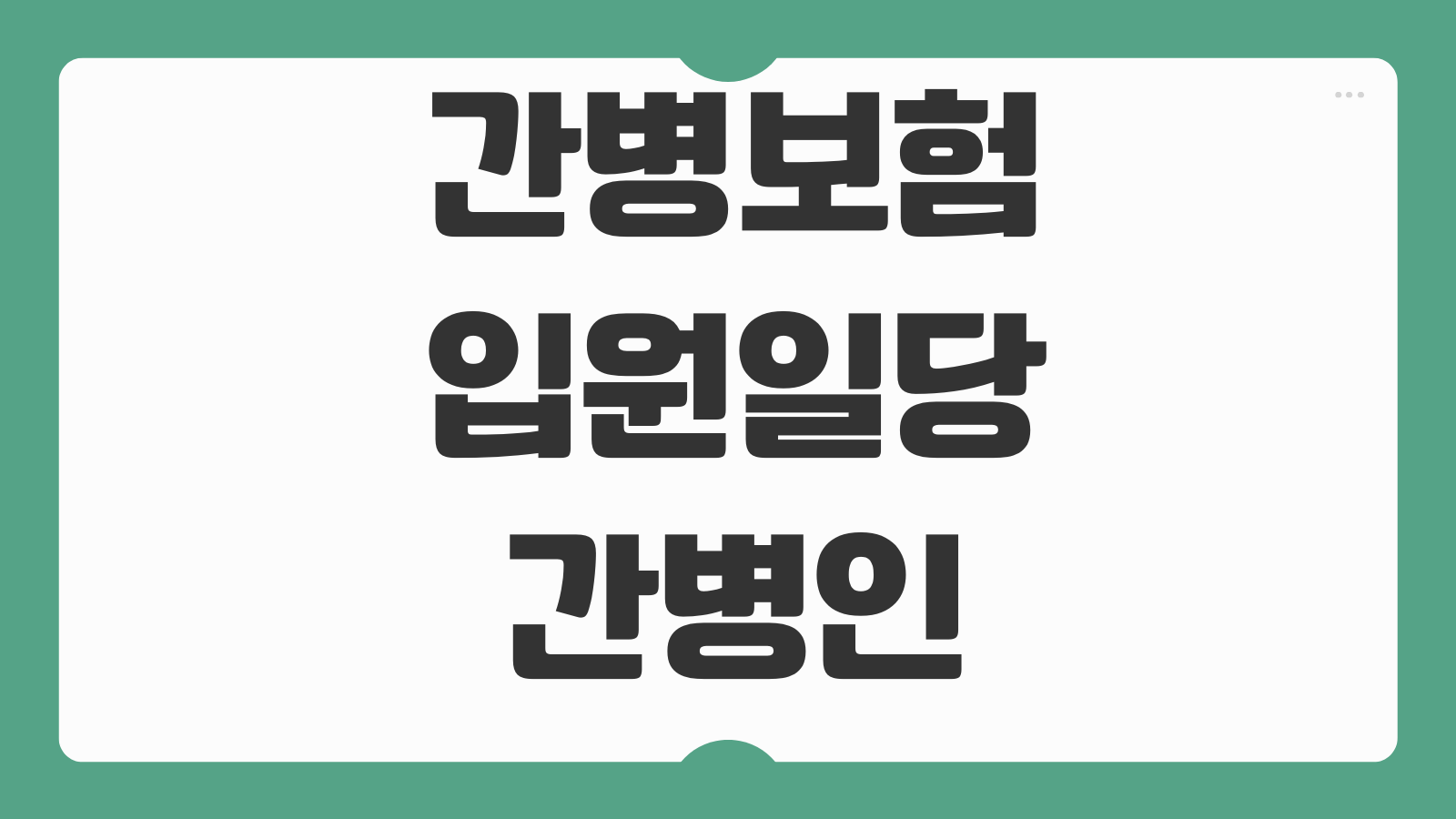 간병보험입원일당 간병인사용 특약 차이 보험료 설계 핵심포인트