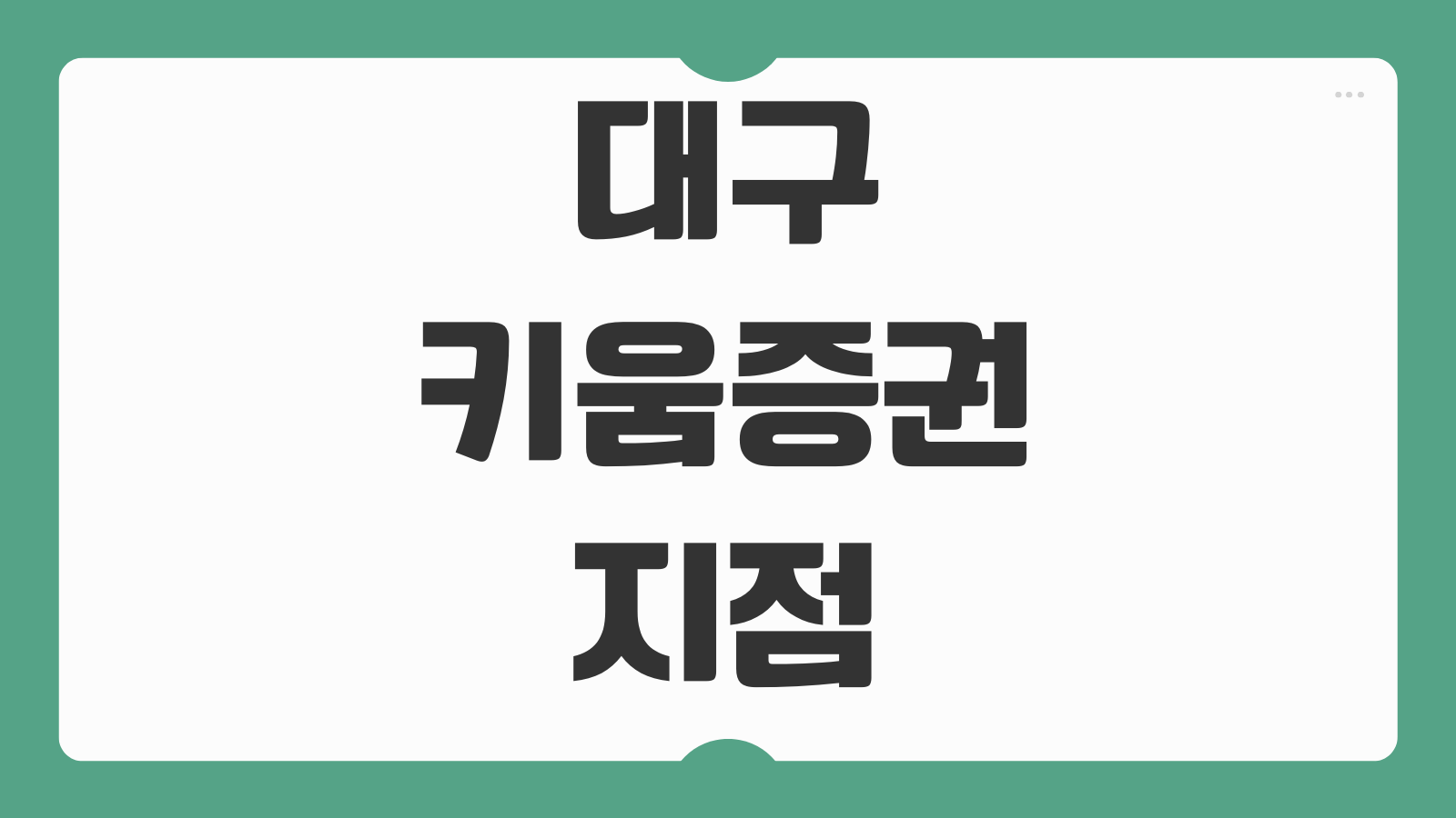 대구 키움증권 지점 찾기보다 비대면 업무가 빠른 이유와 이용 방법 정리
