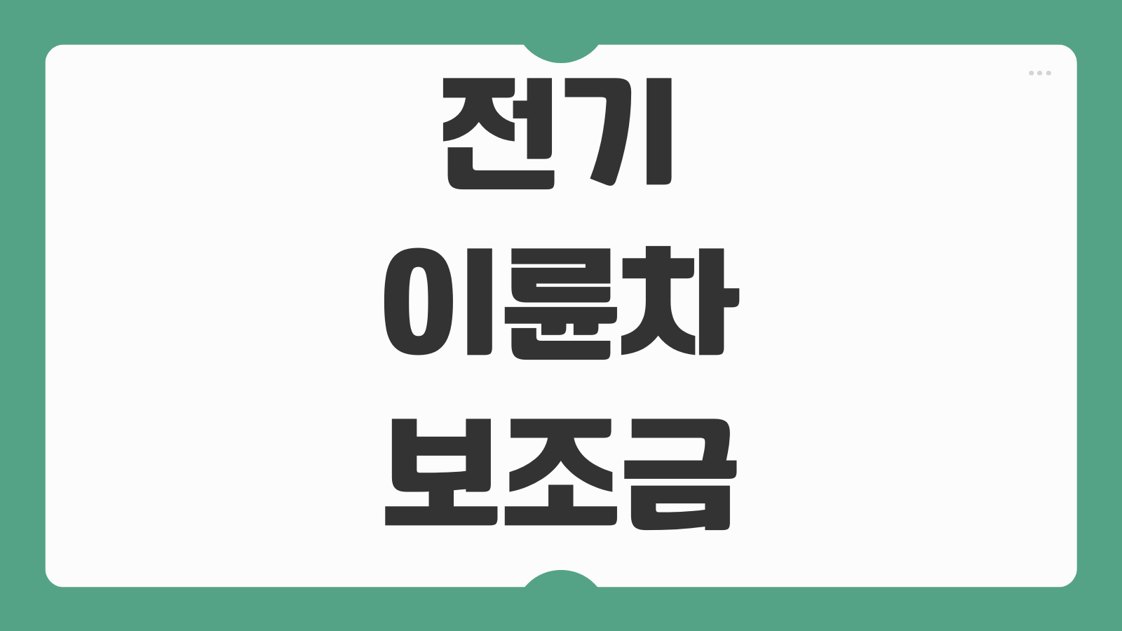 전기이륜차 보조금 신청순서 대상차종 보조금액 지자체별 접수 일정 비교