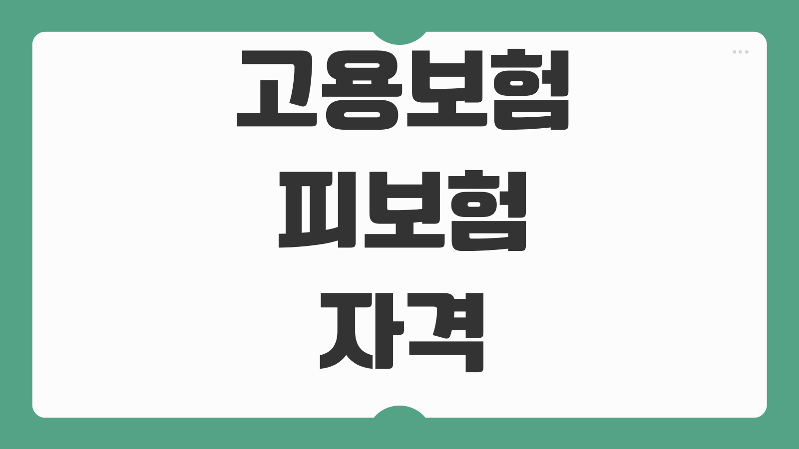 고용보험피보험자격이력내역서 발급방법 이직확인용 제출처 온라인출력