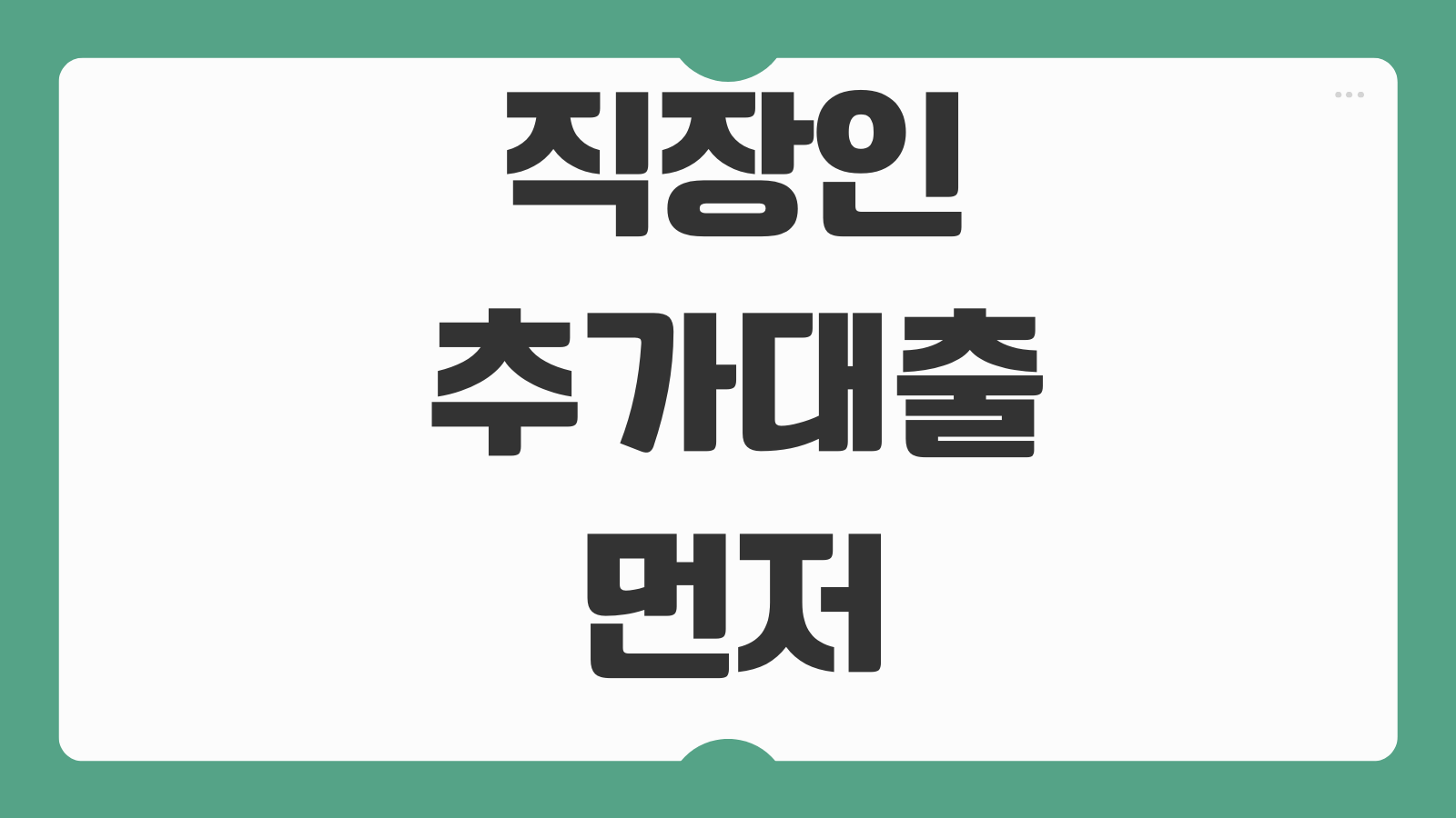 직장인추가대출 먼저 받는 순서 기존대출 영향 한도 늘리는 전략