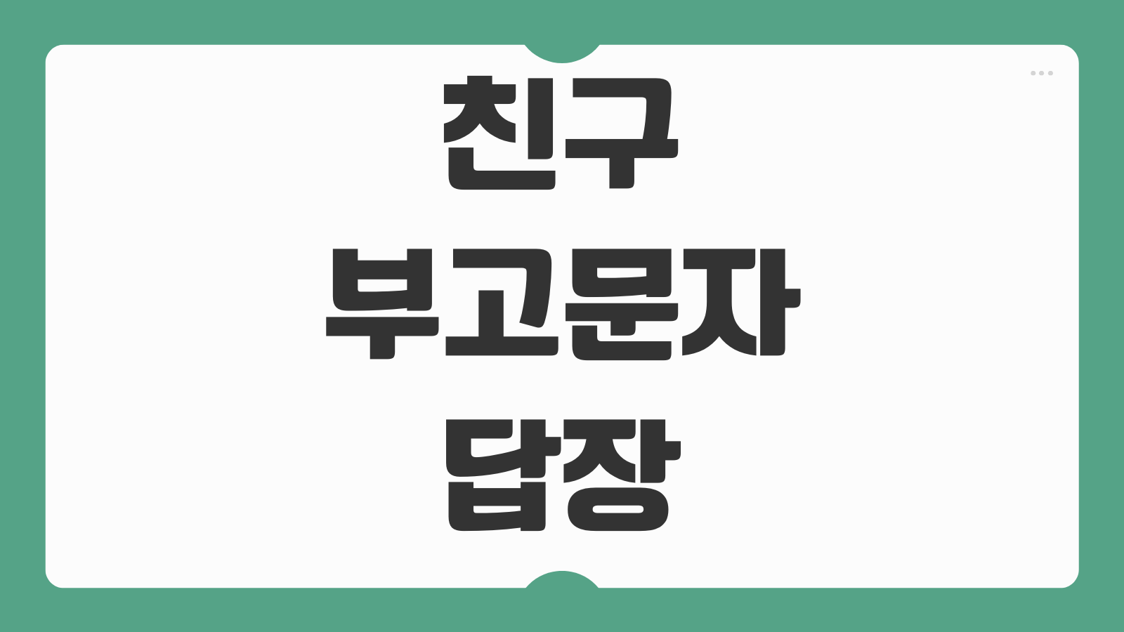 친구 부고 문자 답장 예시 장례식 조문 전후로 쓰는 말 실수 없는 표현