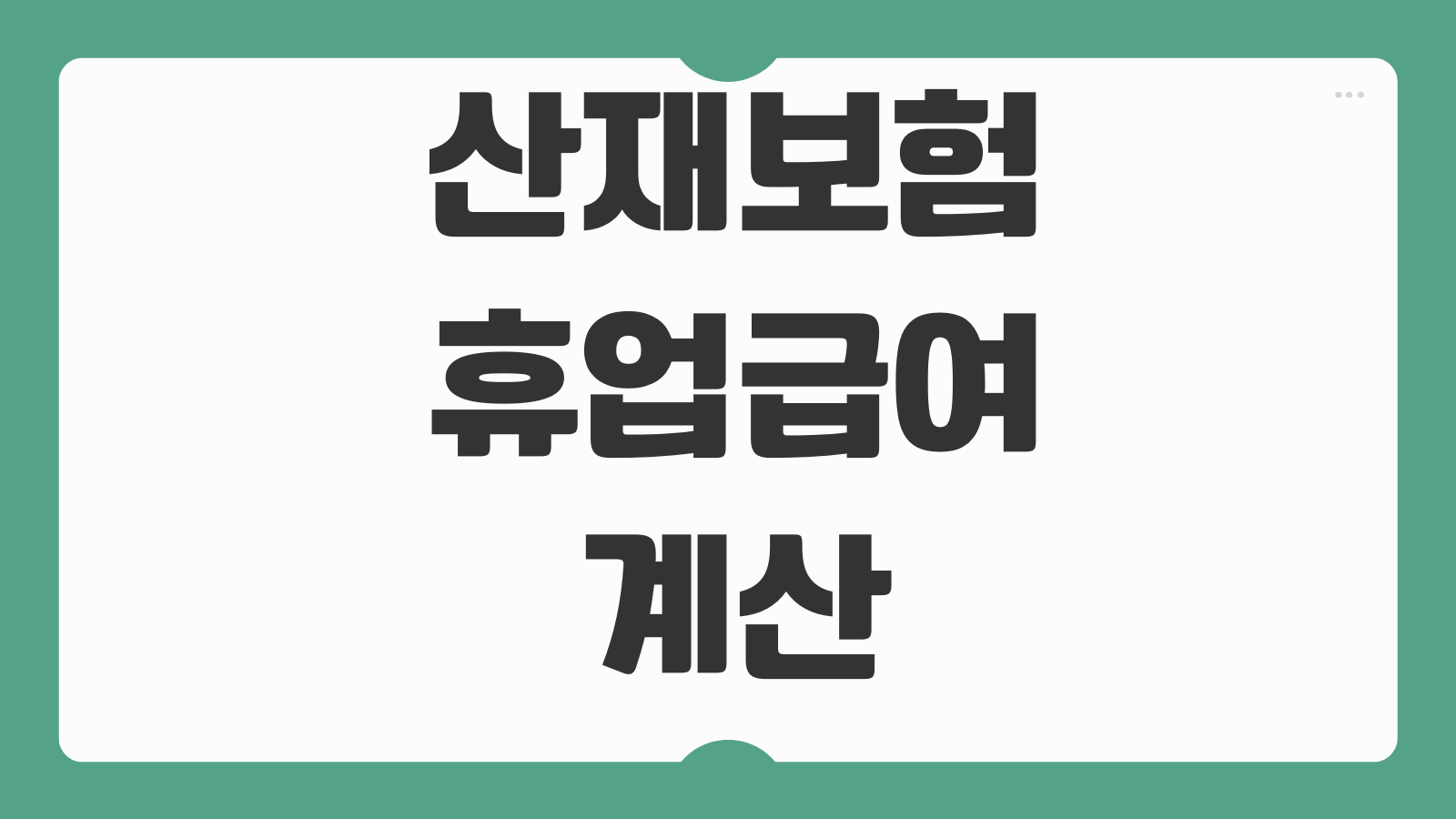 산재보험휴업급여 계산 평균임금 지급기간 대기일수 신청절차 서류