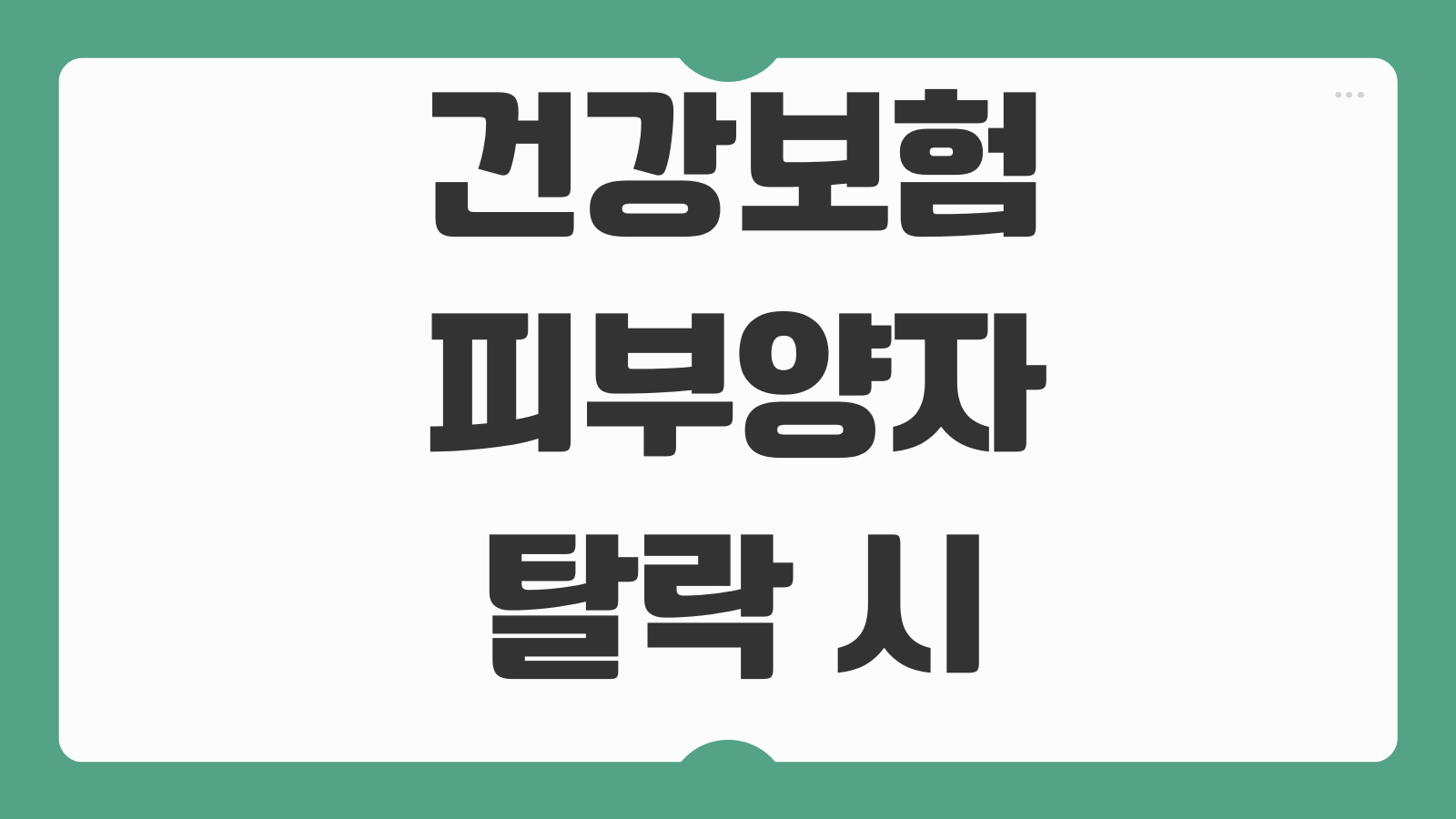 건강보험피부양자 탈락 시 보험료 계산 지역가입 전환 대응방법