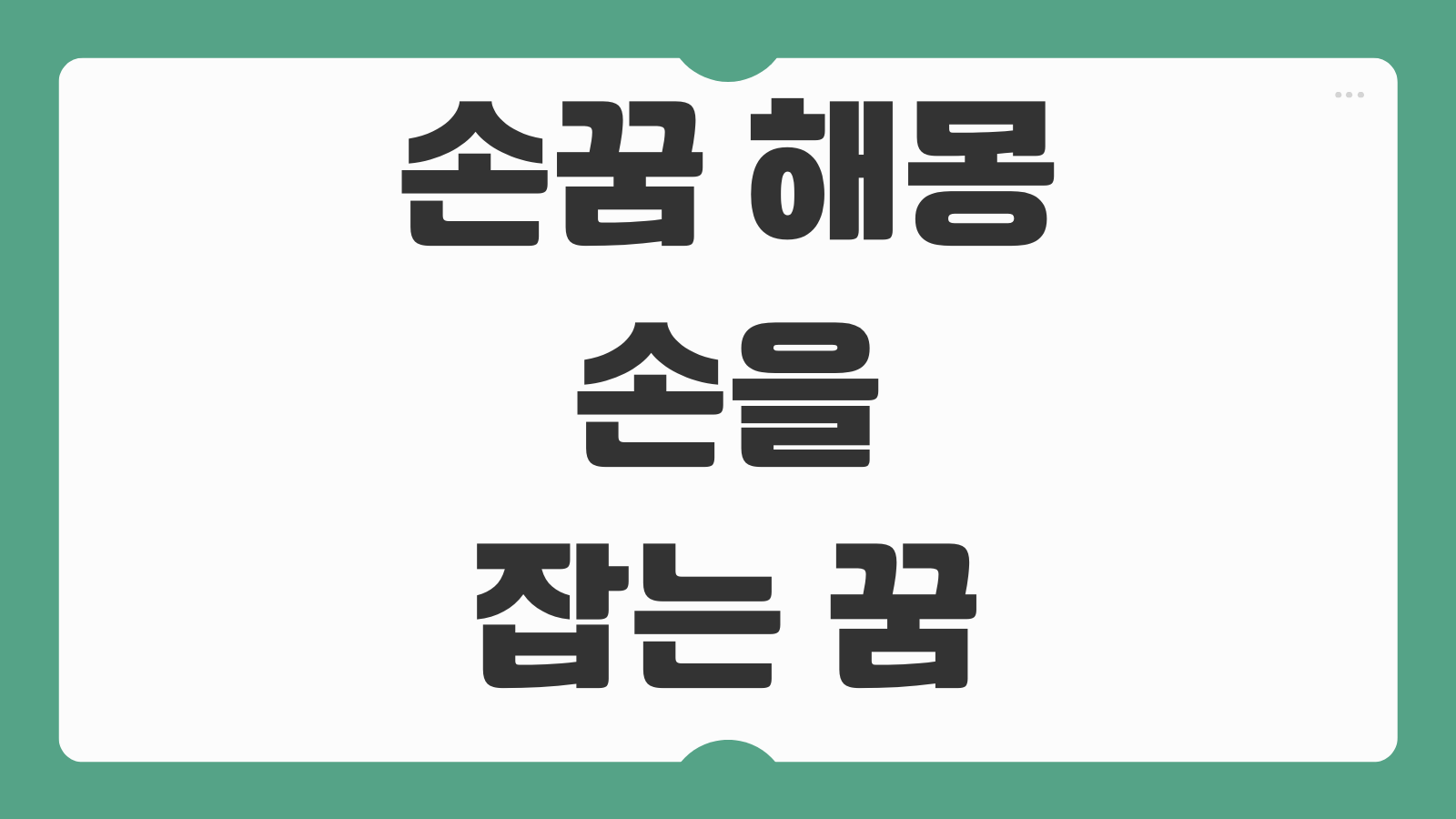 손꿈 해몽 손을 잡는 꿈 다치는 꿈 손씻는 꿈 상황별 의미 총정리