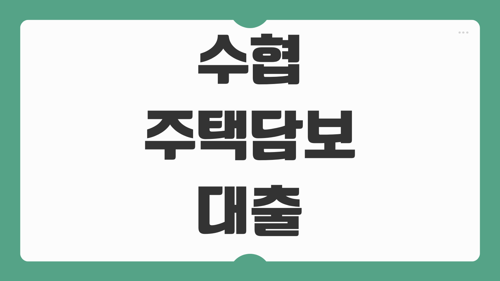 수협 주택담보대출 금리유형 갈아타기 중도상환수수료 한도 산정기준 비교
