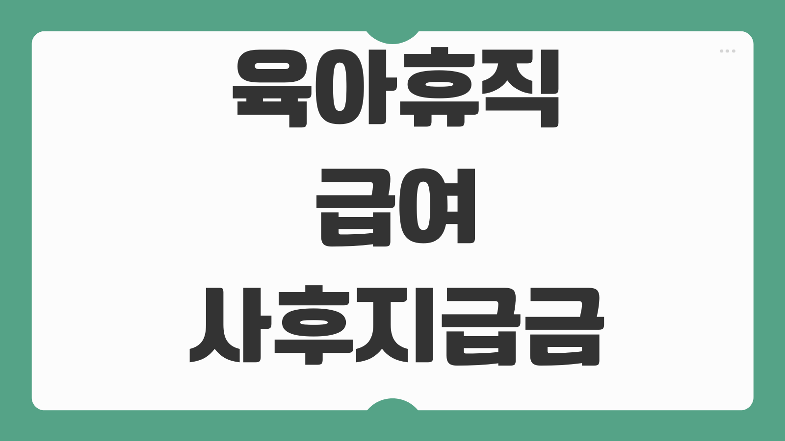 육아휴직급여사후지급금 지급시기 복직조건 퇴사시 반환여부 계산법
