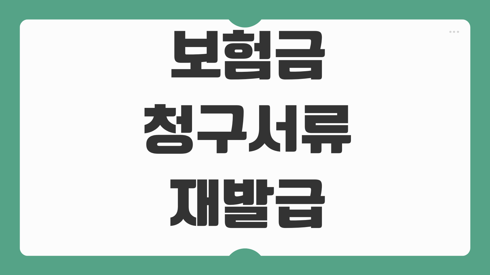 보험금청구서류 재발급 방법 병원영수증 진단서 누락 없이 준비하기