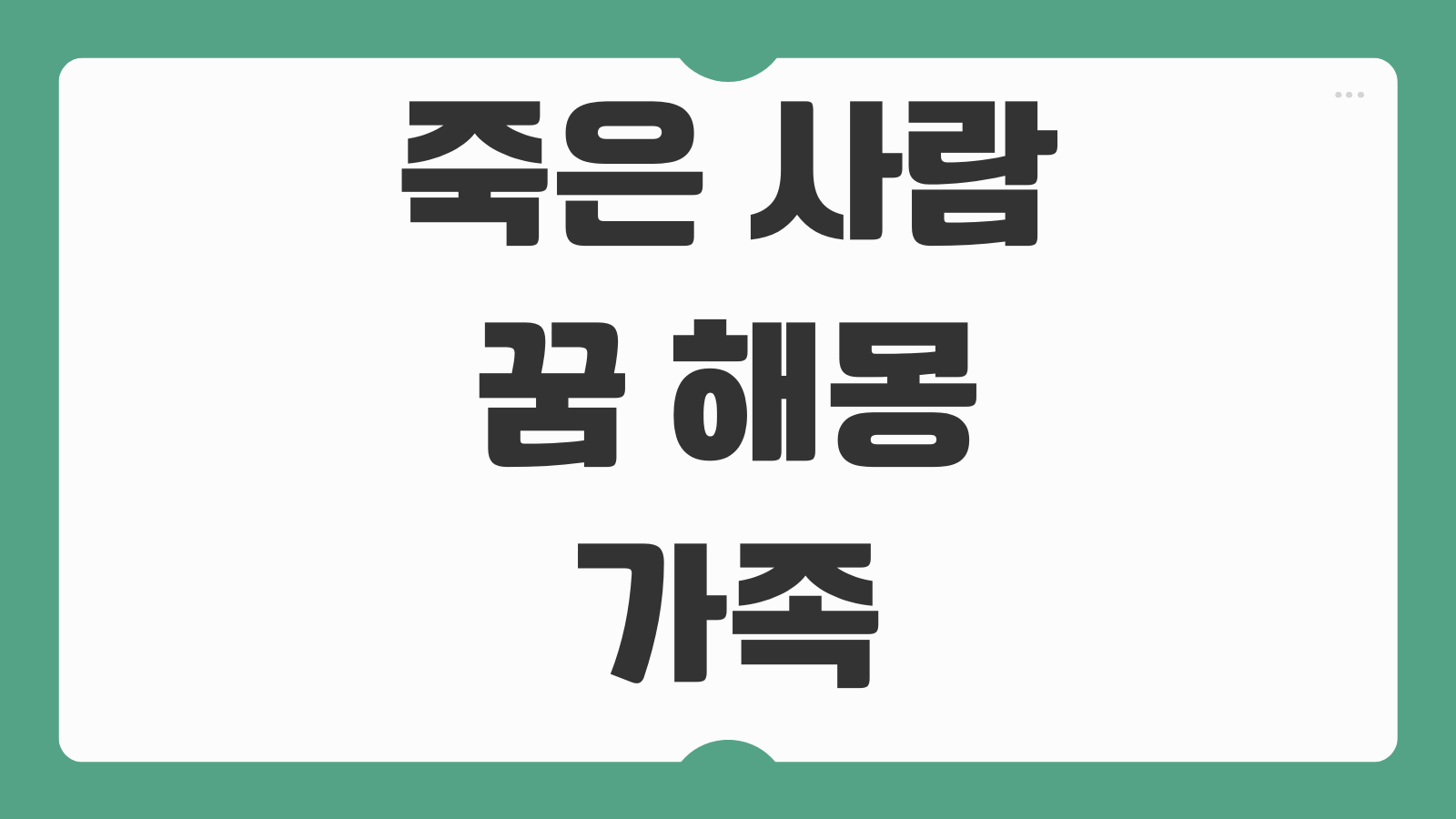 죽은 사람 꿈 해몽 가족이 나오는 꿈 대화하는 꿈 웃는 꿈 상황별 의미