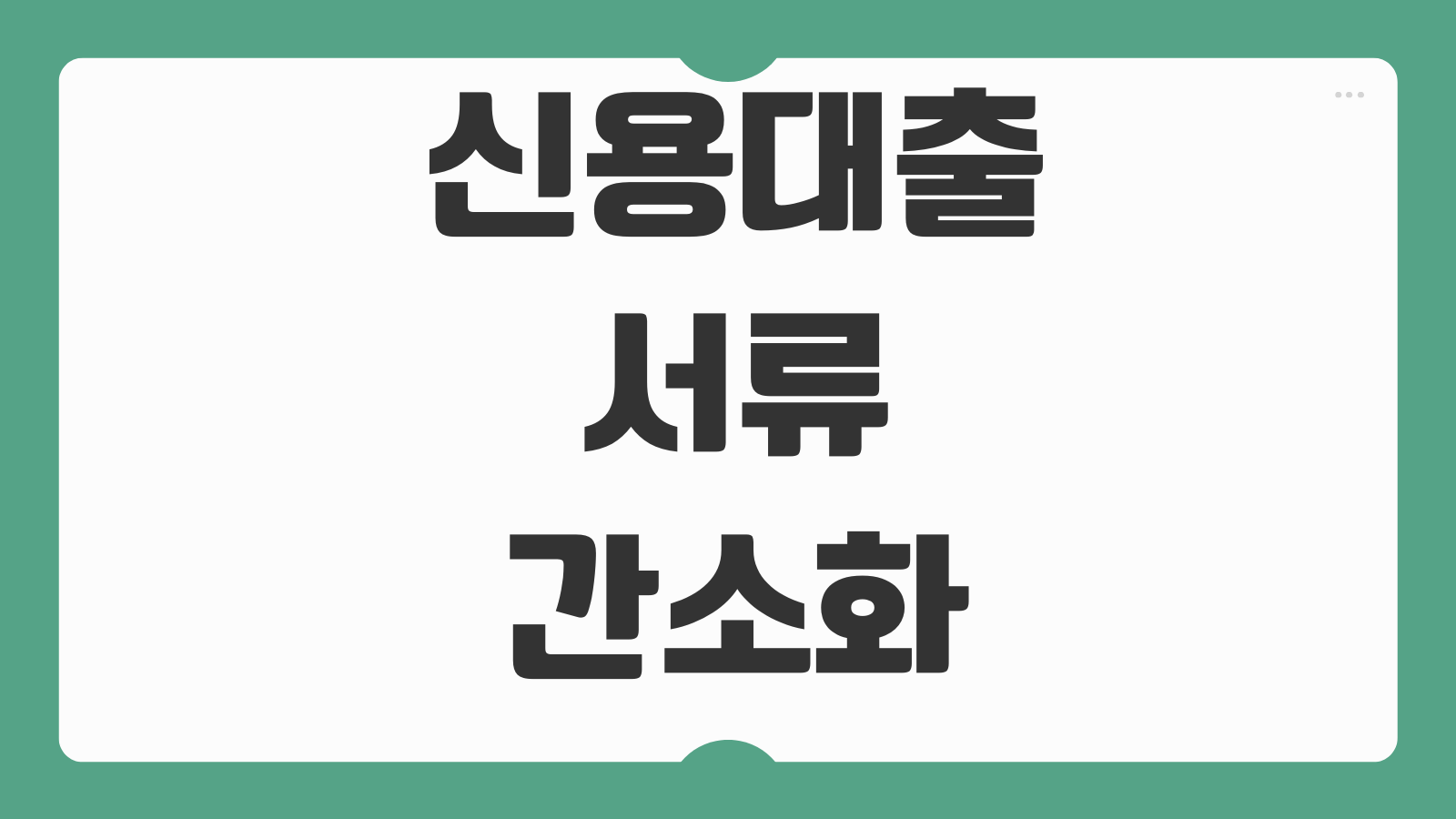 신용대출서류간소화 가능한 은행 비교 모바일신청 승인속도 차이