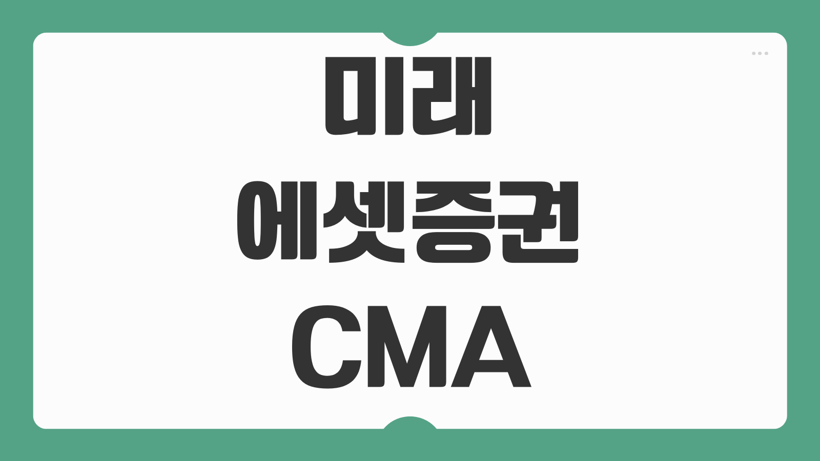 미래에셋증권 CMA RP 금리 최신 비교와 이자 극대화 운용 팁 정리