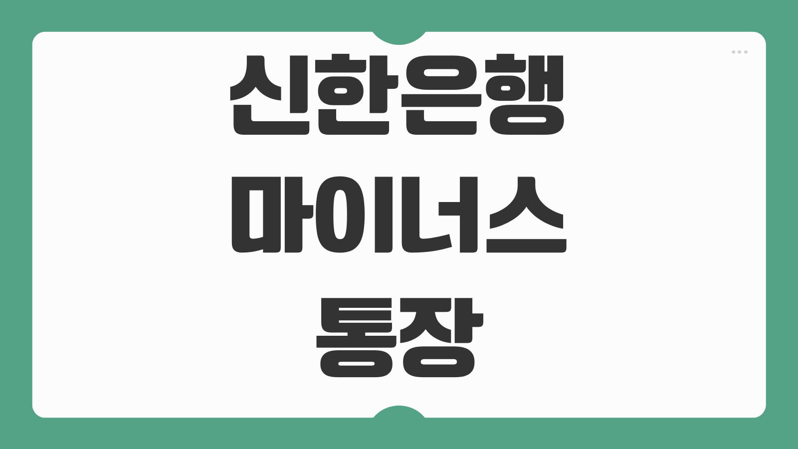 신한은행 마이너스통장 개설조건 한도조회 금리계산 연장심사 준비서류