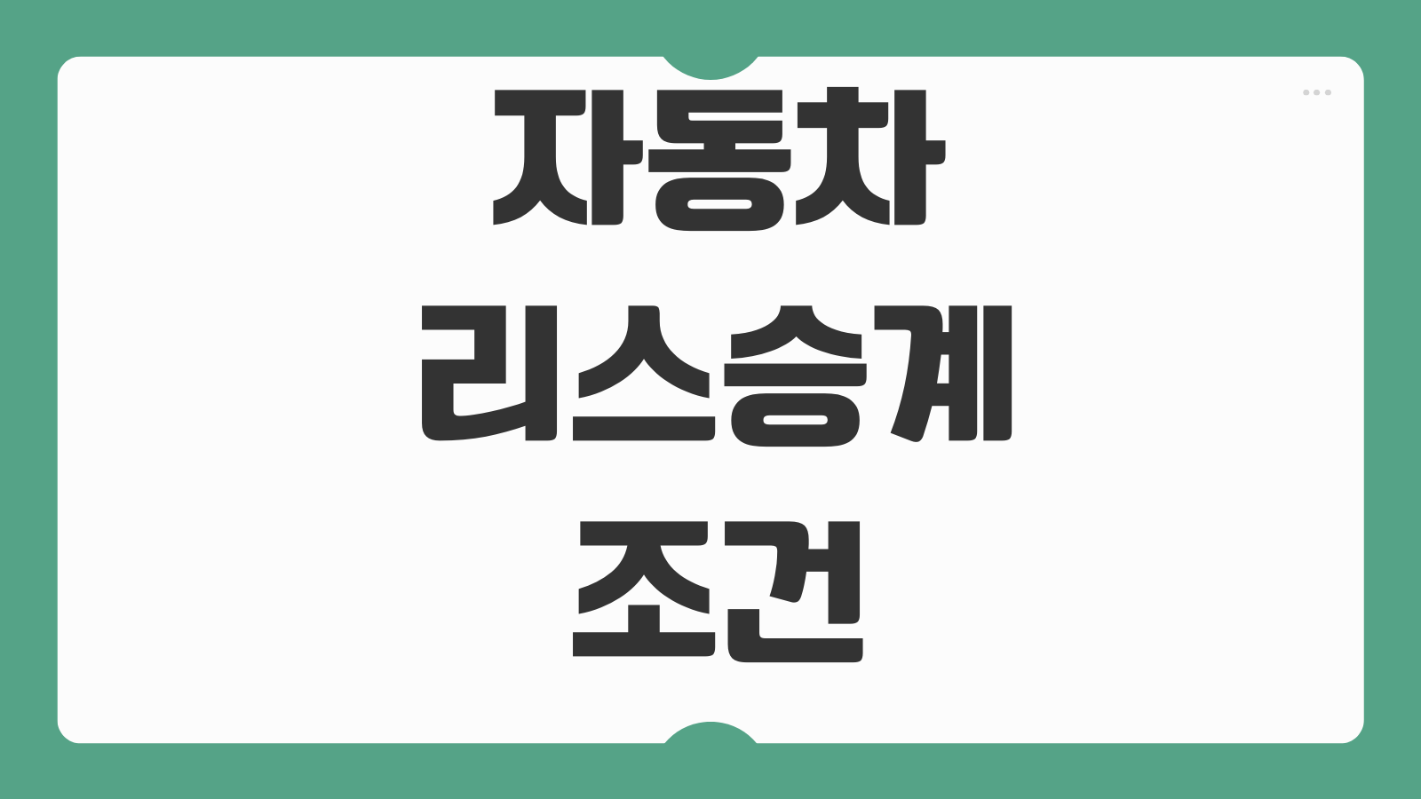 자동차리스승계 조건 승계수수료 잔존가치 위약금 보험처리 계약이전