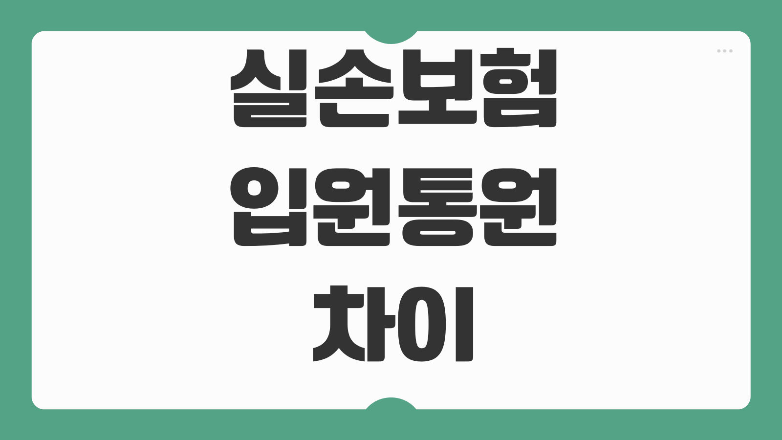 실손보험입원통원 차이 자기부담금 청구횟수 비급여 보장범위 체크