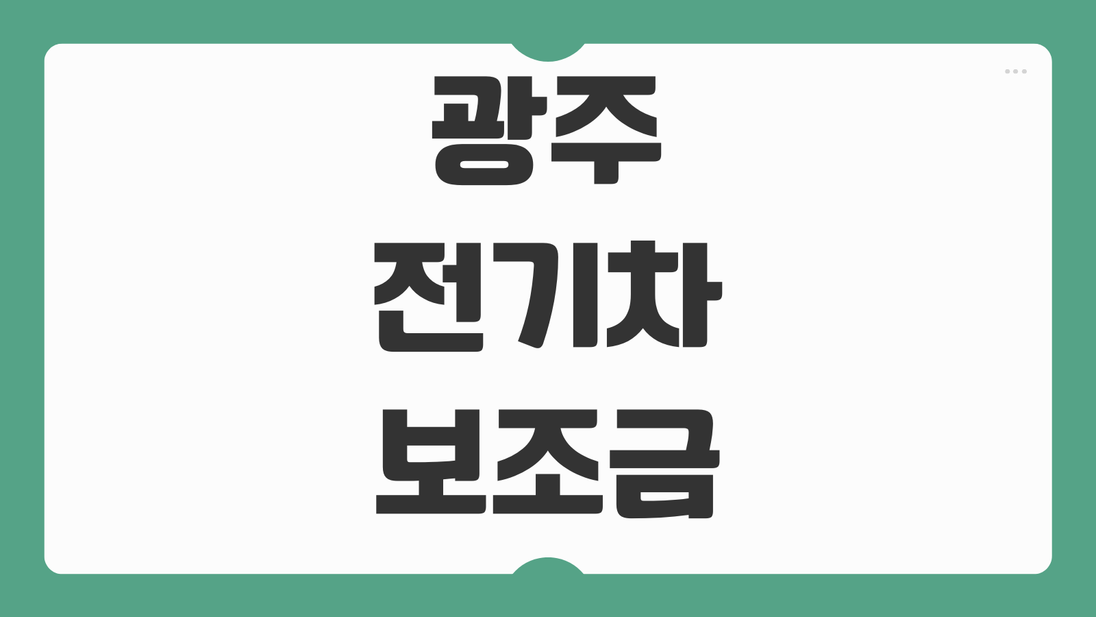 광주광역시 전기차 보조금 2026 신청 방법과 차종별 예상 지원금 정리
