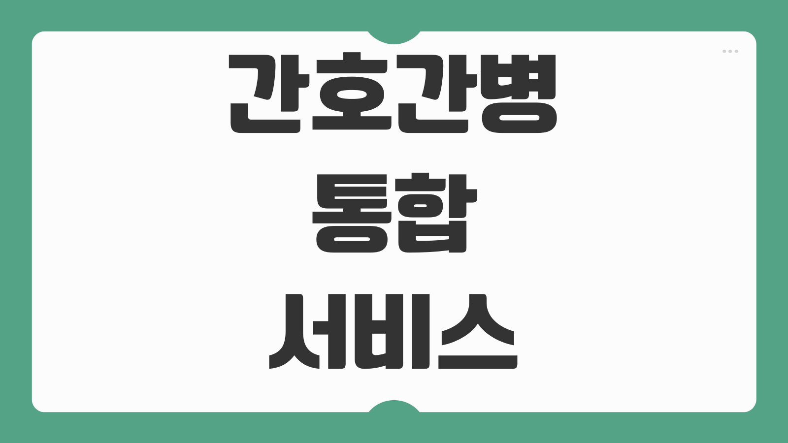 간호간병 통합서비스 병원 찾는법 병실비용 간병인 차이 보호자 부담 줄이는 팁