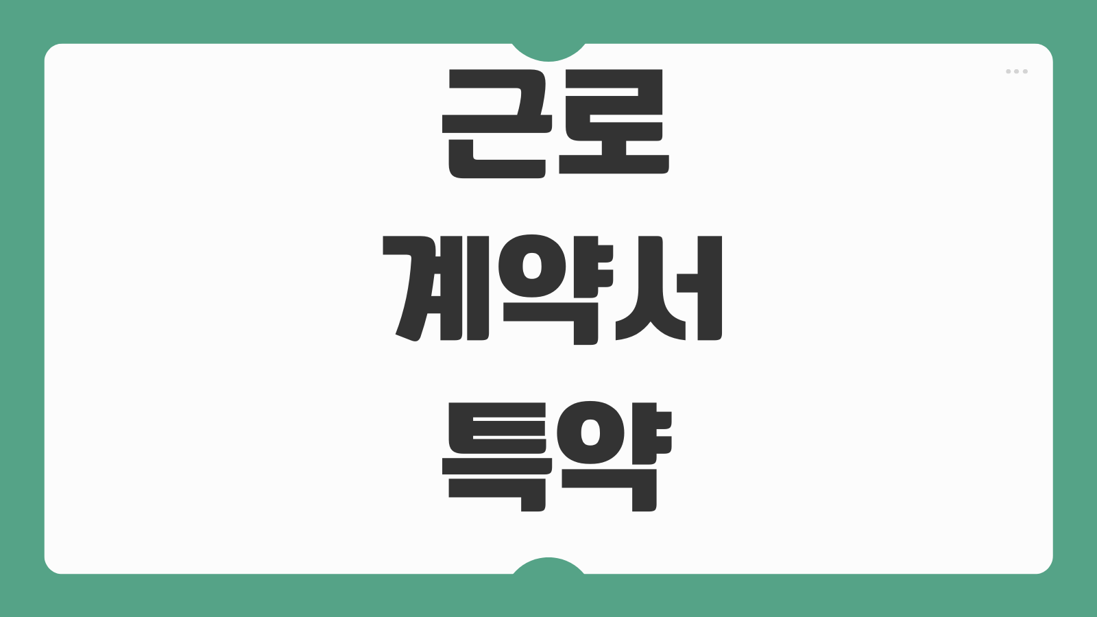 근로계약서특약 효력 수습기간 연장 위약금 금지 경업금지 유효범위