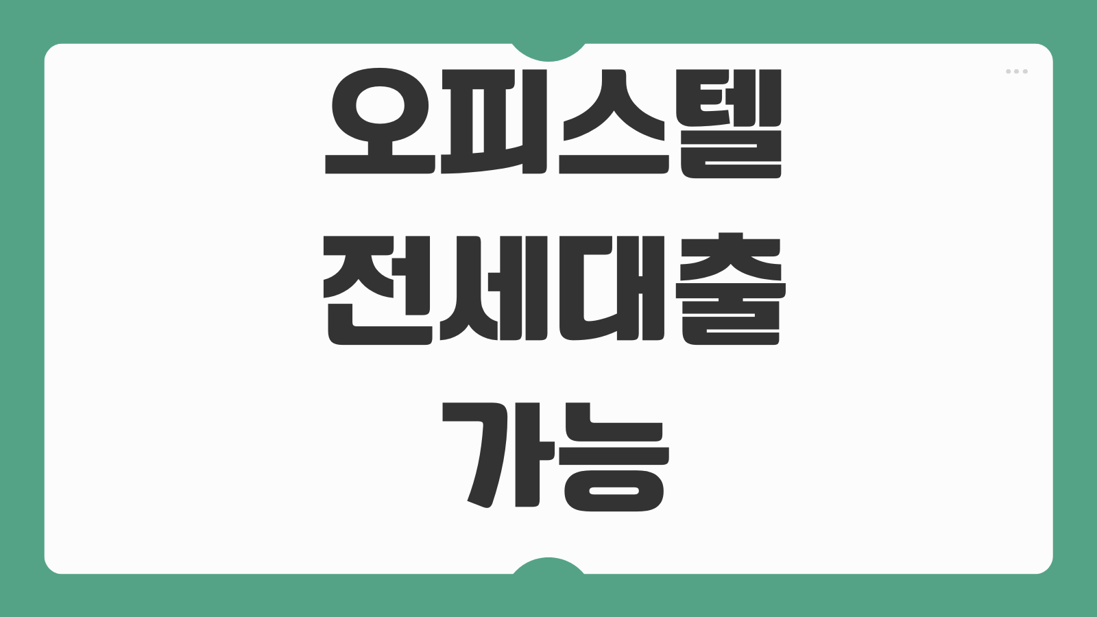 오피스텔전세대출 가능조건 보증기관 차이 금리 한도 심사포인트