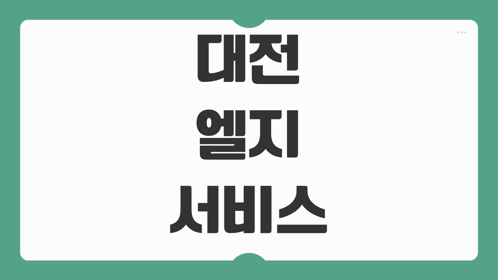 대전 엘지서비스센터 영업시간 예약 방법과 헛걸음 막는 방문 체크리스트