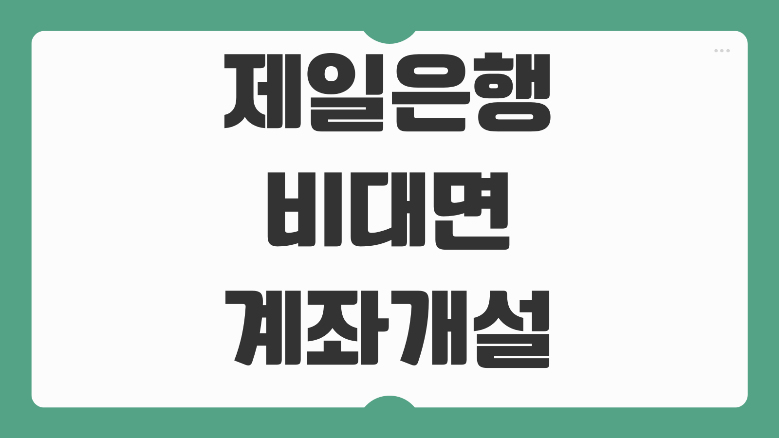 SC제일은행 비대면 계좌개설 한도제한 해제 체크카드 동시발급 신분증 오류 해결