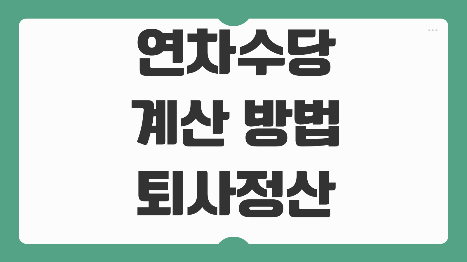 연차수당계산 방법 퇴사정산 미사용연차 발생기준 통상임금 반영