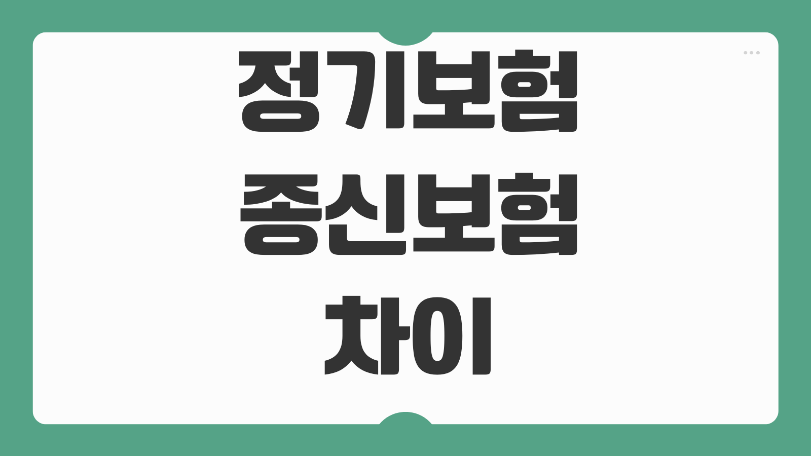 정기보험종신보험 차이 사망보장 보험료 납입기간 선택기준