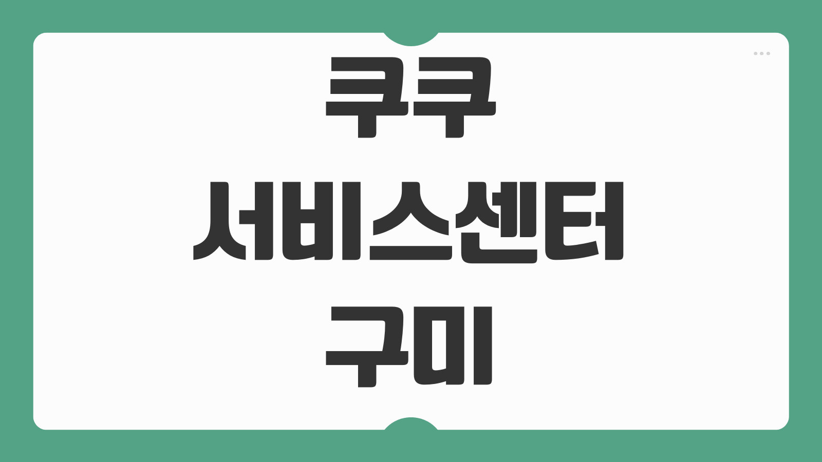 쿠쿠 서비스센터 구미 지점 위치 영업시간 수리비 절약하는 접수 요령