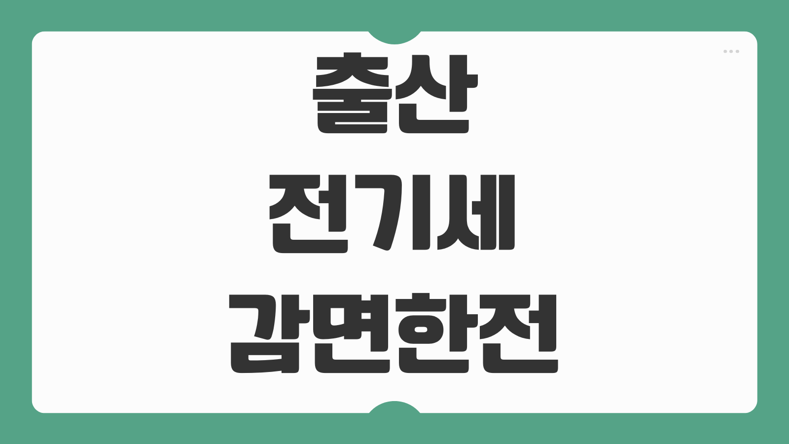 출산 전기세 감면 한전 신청방법 다자녀 할인 출산가구 감면 시작월 체크
