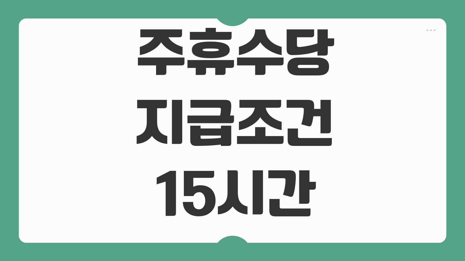 주휴수당지급조건 주15시간 계산 아르바이트 결근시 제외기준